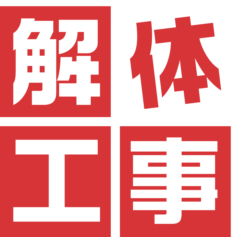解体工事